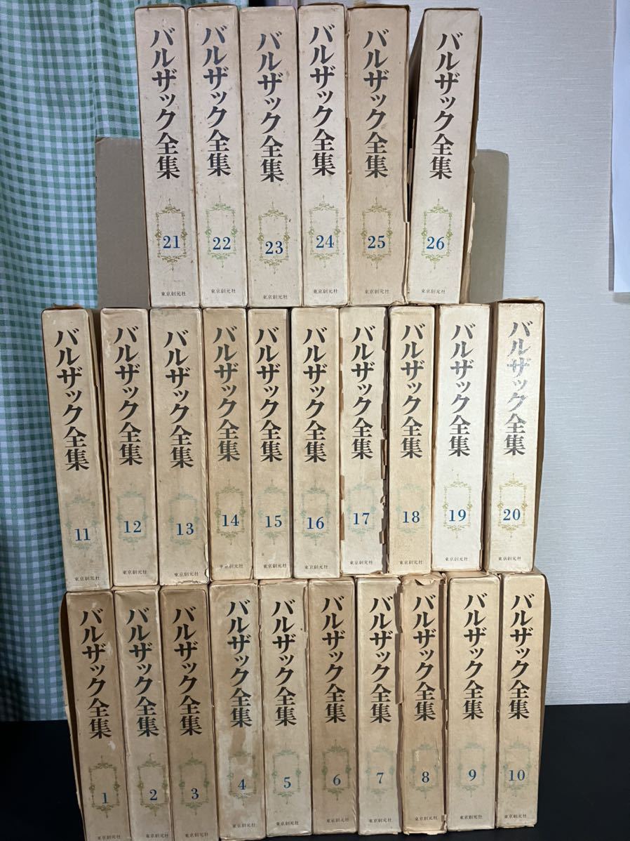 コンビニ受取対応商品】 『 バルザック全集 全26巻揃い 恋の闇夜 あら