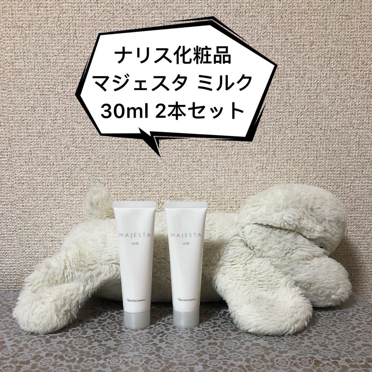 ナリス化粧品 マジェスタ ミルク 30ml(2本セット)|PayPayフリマ
