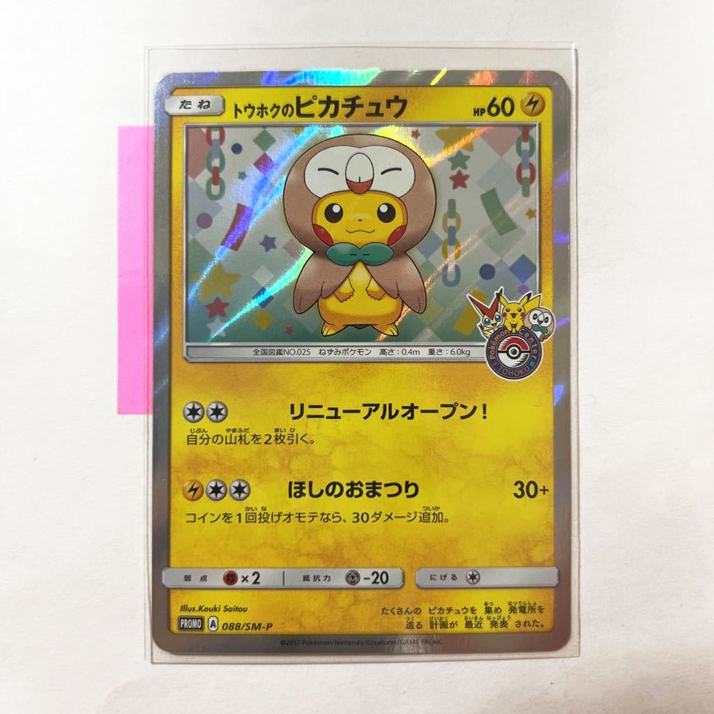即決】ポケモンカードSM プロモ トウホクのピカチュウ ポケモン 即決】ポケモンカードSM プロモ トウホクのピカチュウ ポケモン