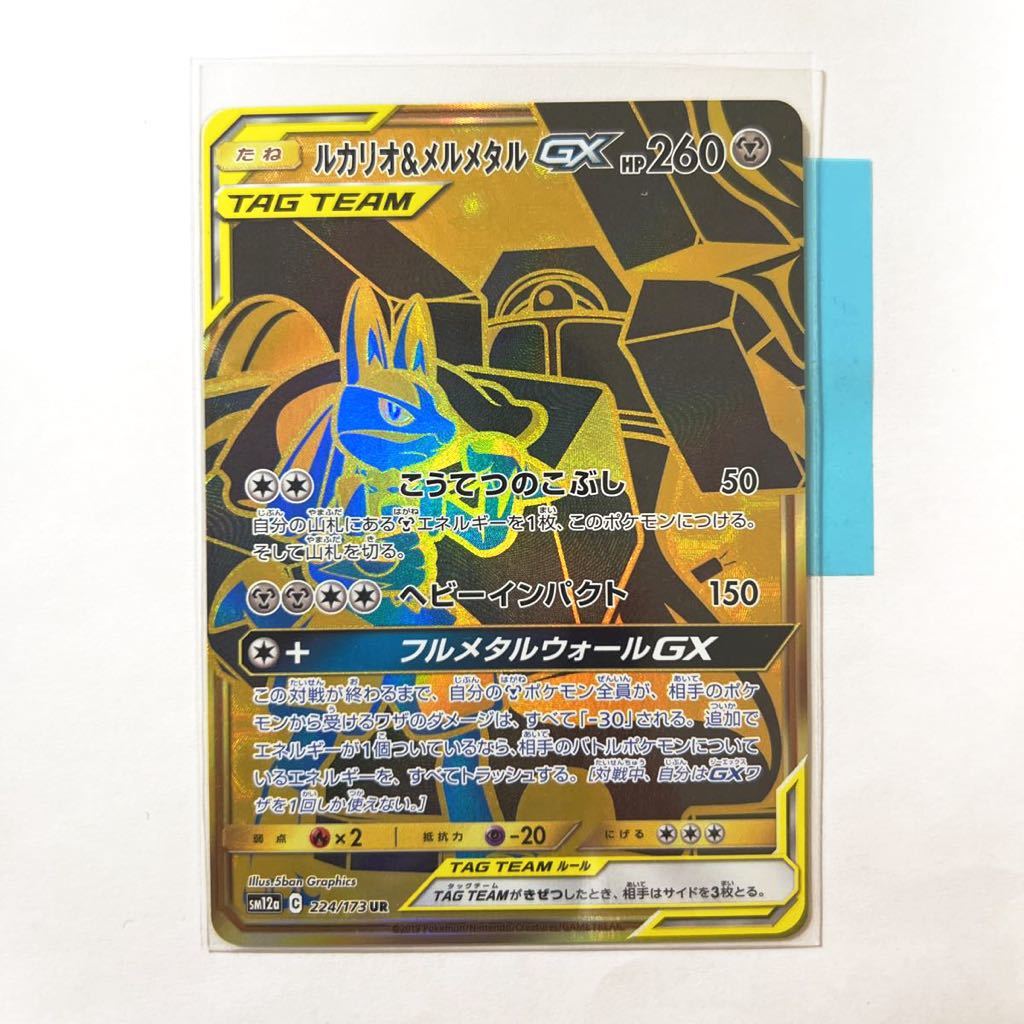 【即決】ポケモンカードSM12a ルカリオ＆メルメタルGX UR 224/173 プレイ用☆（SR