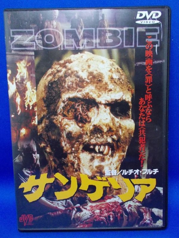 DVD サンゲリア Zombi 2 ルチオ・フルチ監督 1979年公開 イタリア映画 セル版 JVD ゾンビ映画 ホラー スプラッター