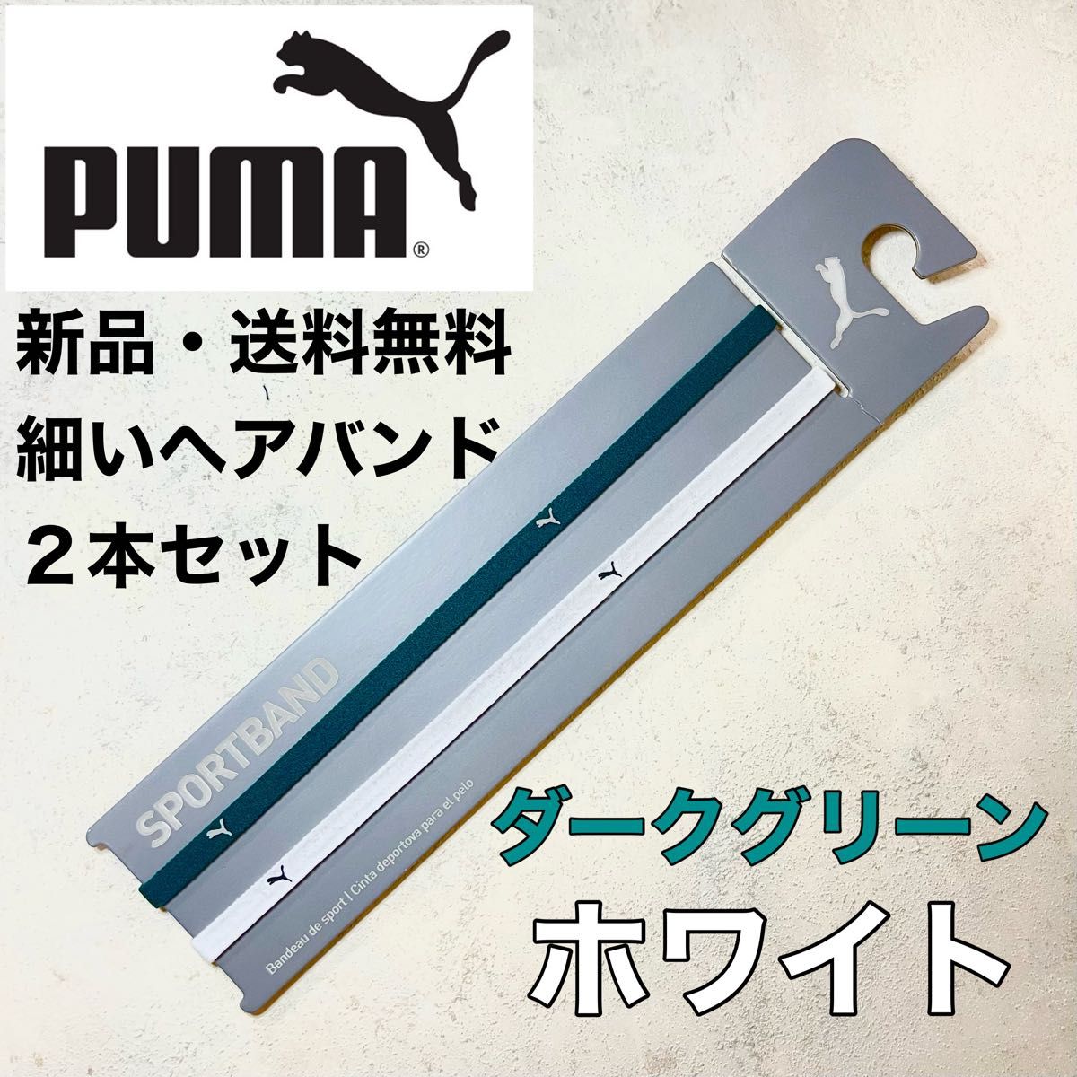 新品・送料無料 PUMA 細いヘアバンド2本セット ホワイト ライトグレー