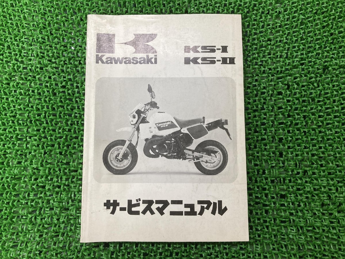 KS-I KS-II サービスマニュアル 1版 配線図 カワサキ 正規 中古 バイク 整備書 KMX50-A1 MX050A-000001～ KMX80-A1 MX080A-000001～