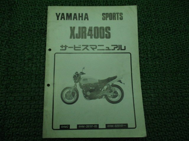 XJR400S サービスマニュアル ヤマハ 正規 中古 バイク 整備書 補足版 4HM-025101～ zp 車検 整備情報_お届け商品は写真に写っている物で全てです