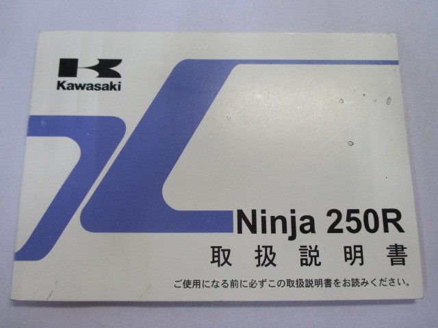 Ninja250R 取扱説明書 1版 カワサキ 正規 中古 バイク 整備書 EX250K9 ニンジャ 日本語 de 車検 整備情報_お届け商品は写真に写っている物で全てです