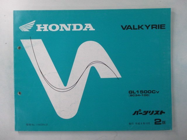 ワルキューレ パーツリスト 2版 ホンダ 正規 中古 バイク 整備書 GL1500C SC34-100 VALKYRIE oJ 車検 パーツカタログ 整備書_お届け商品は写真に写っている物で全てです