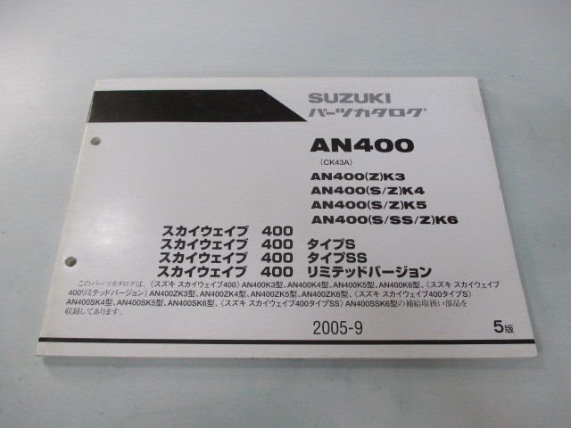 スカイウェイブ400 タイプS タイプSS リミテッドバージョン パーツリスト 5版 スズキ 正規 中古 CK43A AN400K3 K4 K5 K6 ZK3_お届け商品は写真に写っている物で全てです