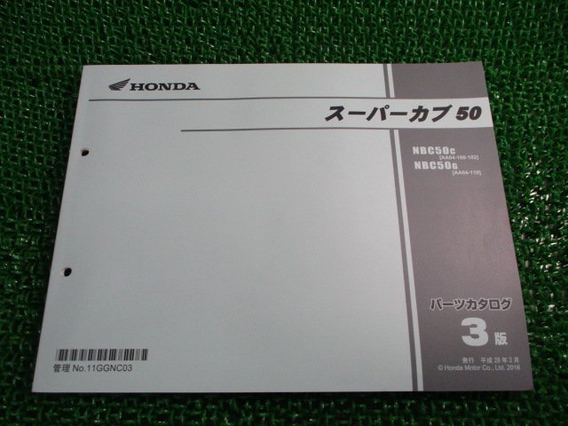 スーパーカブ50 パーツリスト 3版 ホンダ 正規 中古 バイク 整備書 AA04 AA04E NBC50C[AA04-100・102]NBC50G[AA04-110] tz_お届け商品は写真に写っている物で全てです