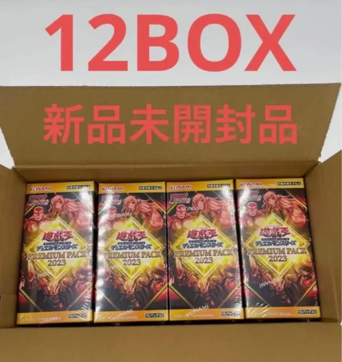 12BOX】遊戯王 プレミアムパック2023 新品未開封 シュリンク付