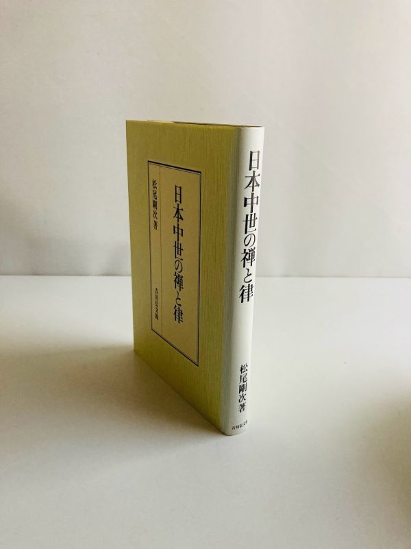 【N1-29】日本中世の禅と律　松尾剛次　吉川弘文館_画像1