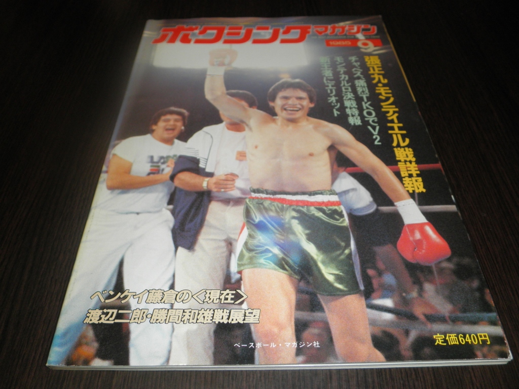 ヤフオク ボクシングマガジン 1985年9月 張正九 モ ヤフオク ボクシングマガジン 1985年9月 張正九 モ