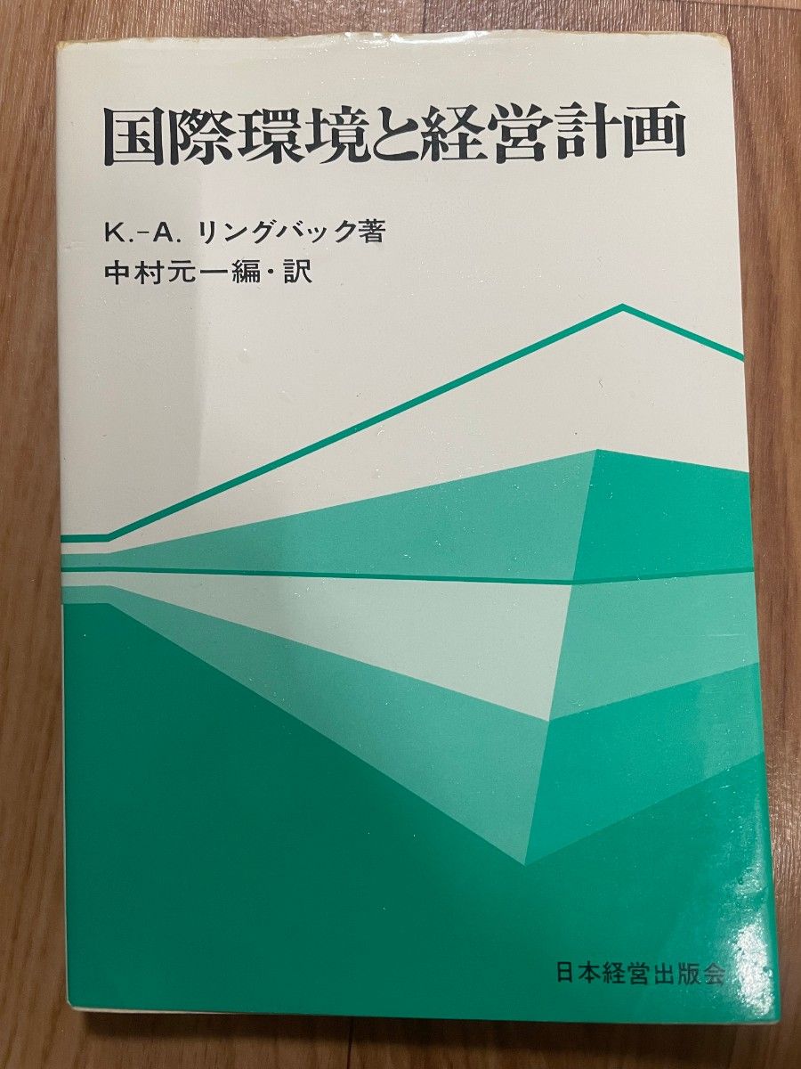 国際環境と経営計画