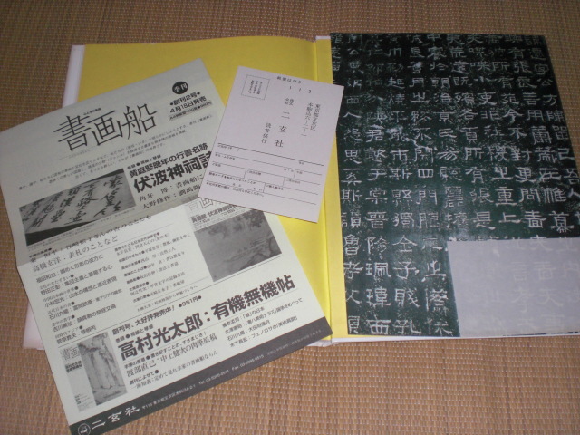 書の宇宙 5 編集 石川九楊 二玄社 君臨する政治文字・漢隷 八分の麗姿 礼器碑、乙瑛碑、曹全碑、張遷碑、他 1997初版第一刷発行_画像4