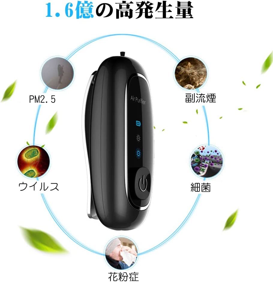 パーソナル空気清浄機! 小型 コンパクト PM2.5 花粉 タバコ ウイルス USB ポータブル マイナス 除菌 軽量 ほこり 副流煙 持ち運び楽々!