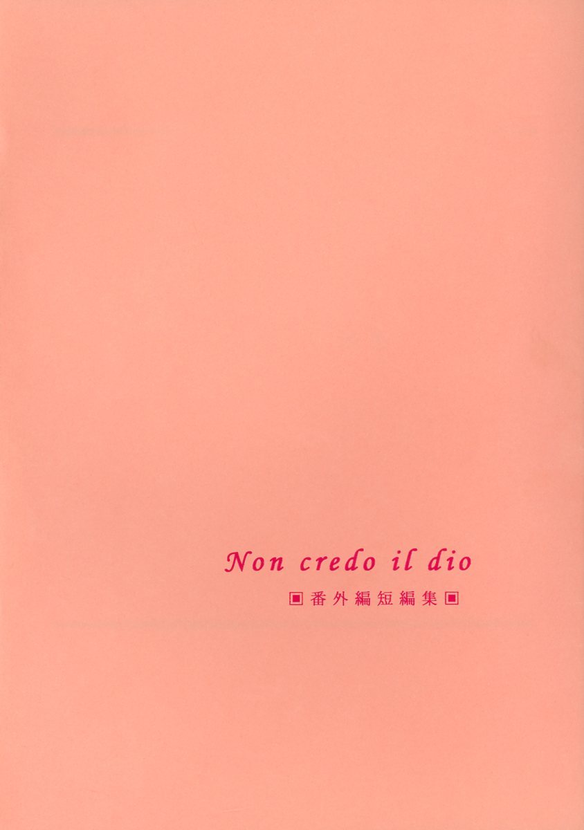 Non credo il dio(葉山(Hayama)/『Non credo il dio 番外編短編集