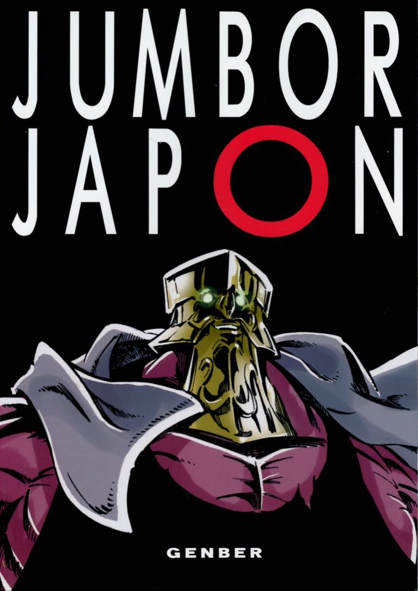 超お買い得! /少年ジャンプ連載作重機人間ユンボル