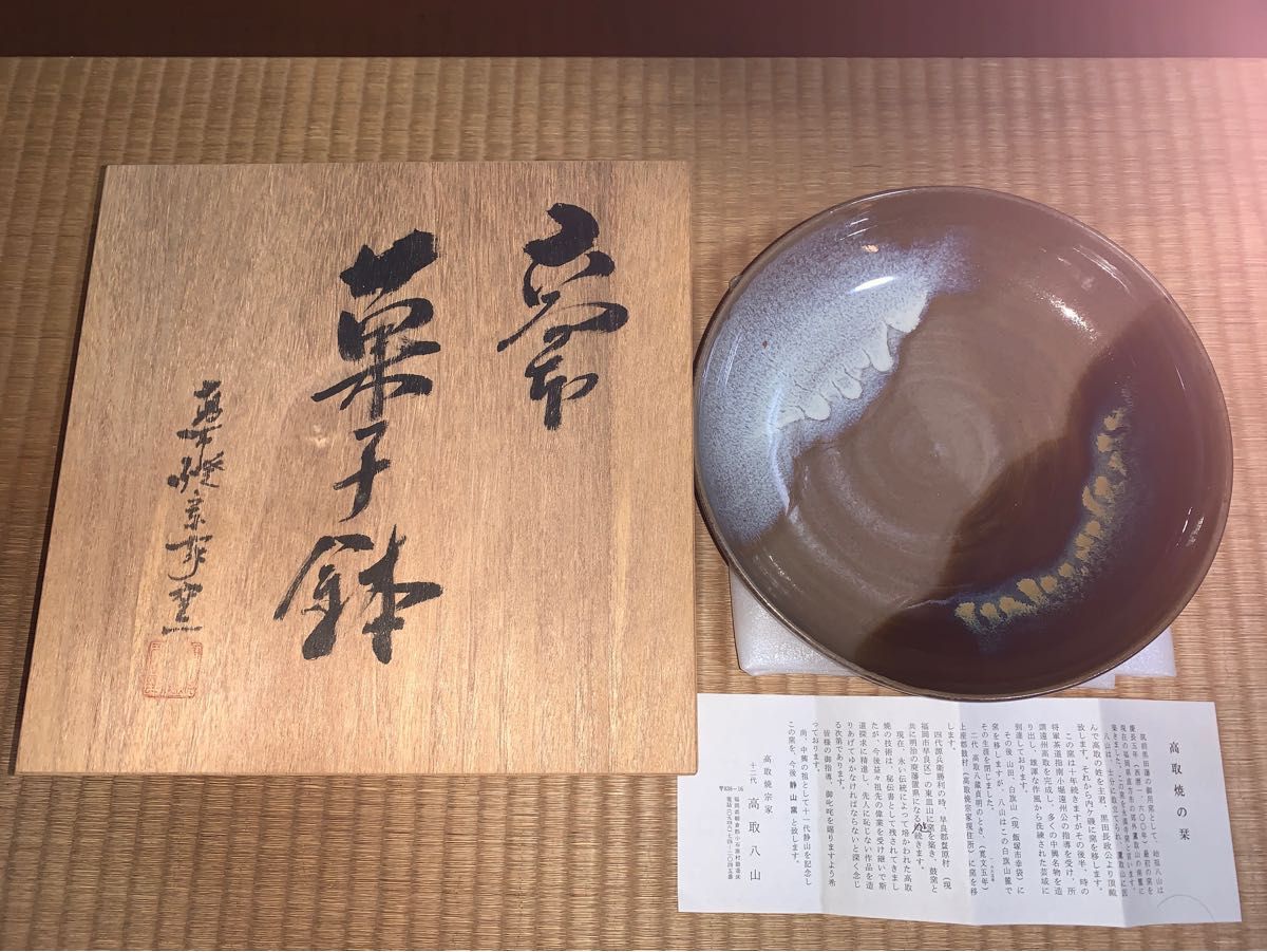 【現在非売品】小石原焼き  高取 宗家  八代目  八山  菓子鉢  2皿セット  ■木箱入り 新品未使用品