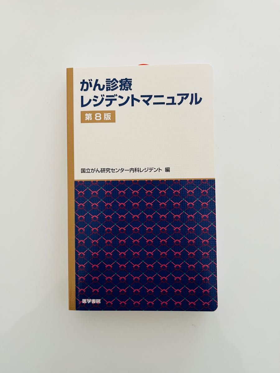 がん診療レジデントマニュアル （第８版） 国立がん研究センター内科レジデント／編