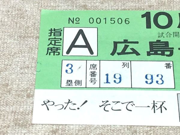 30/チケット半券 プロ野球 広島VS巨人 10月12日 指定席A 広島市民球場 年不明_画像3