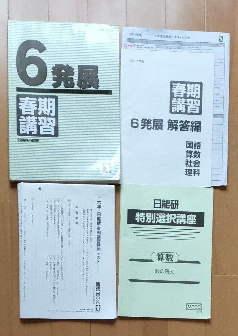 中古品 日能研 2017年 ６年 春期講習 応用テキスト - 参考書