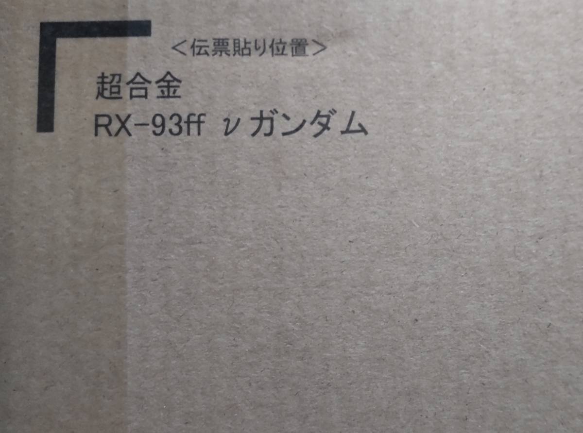 定価〜新品未開封 超合金 RX-93ff νガンダム 福岡SIDE-F 機動戦士ガンダム 逆襲のシャア