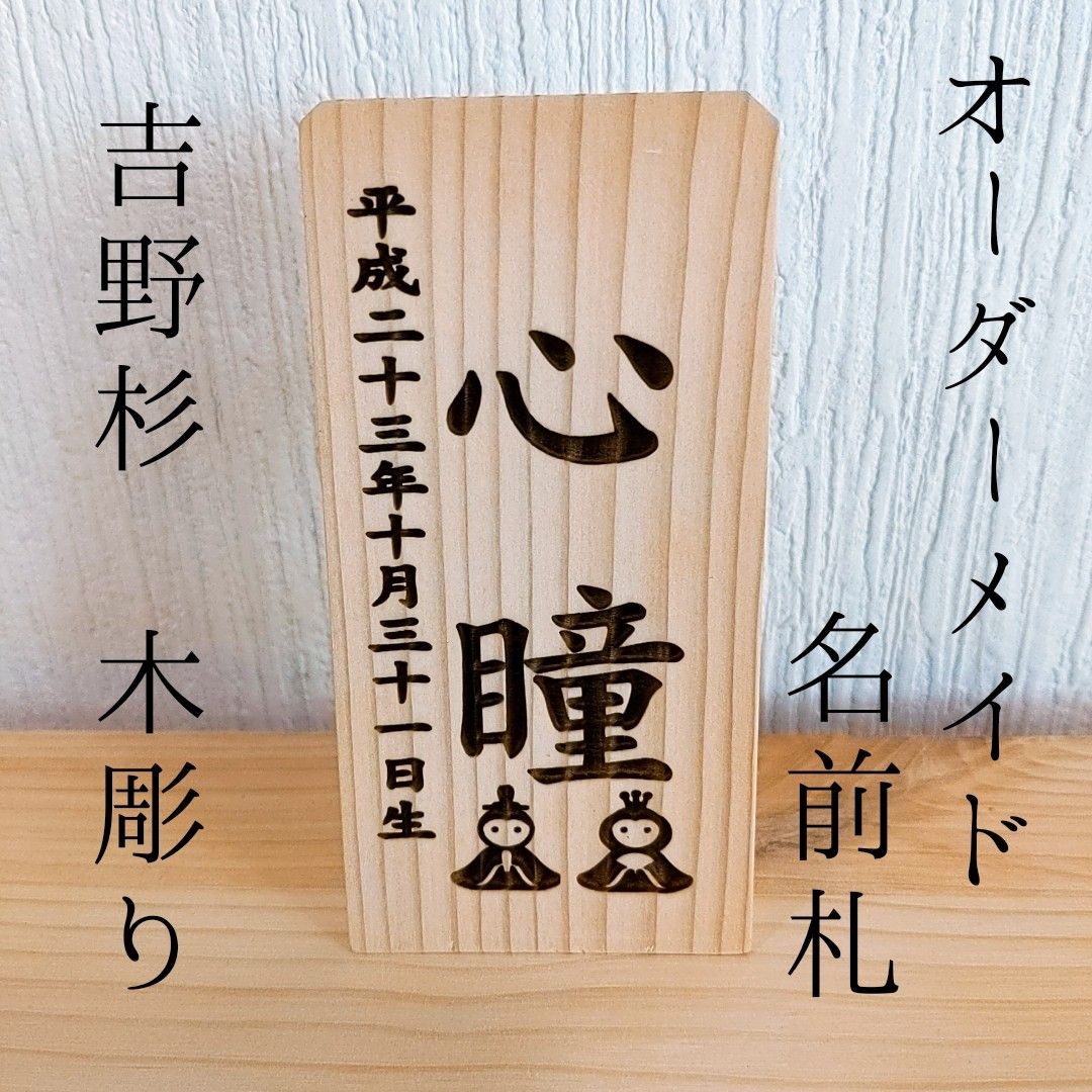 名前札 名前旗  木彫りお雛様 お殿様 オーダーメイド ミニ ひな祭り 雛人形