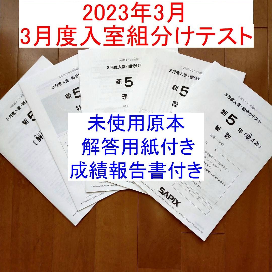 新品 SAPIX 新5年生 2023年 3月度入室組分けテスト 新小5 現小4