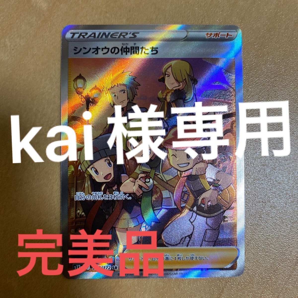 kai様専用 シンオウの仲間たち SR 完美品|PayPayフリマ