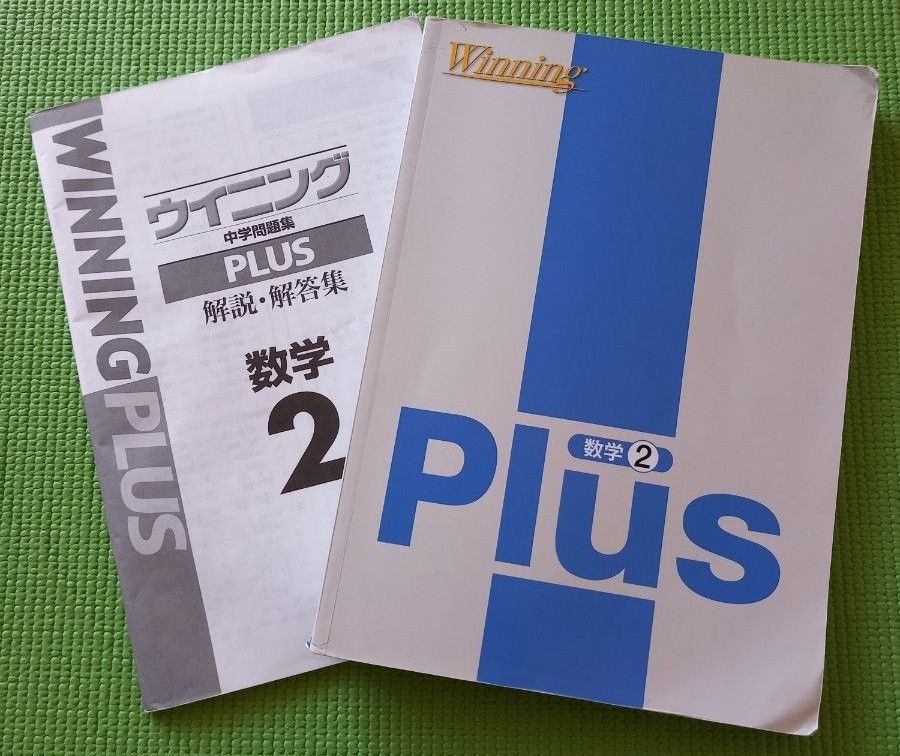 【Winning Plus】数学２中学2年ウイニングプラス 高校受験テキスト 問題集