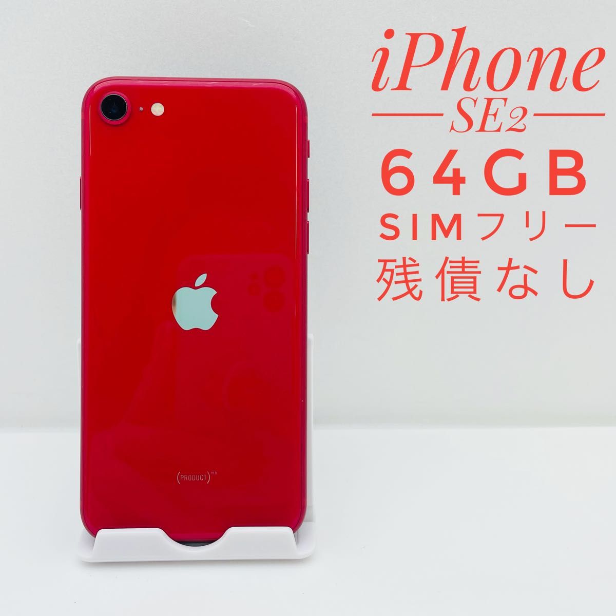 の公式サイト iPhone SE 第2世代 (SE2) 64GB SIMフリー レッド 赤