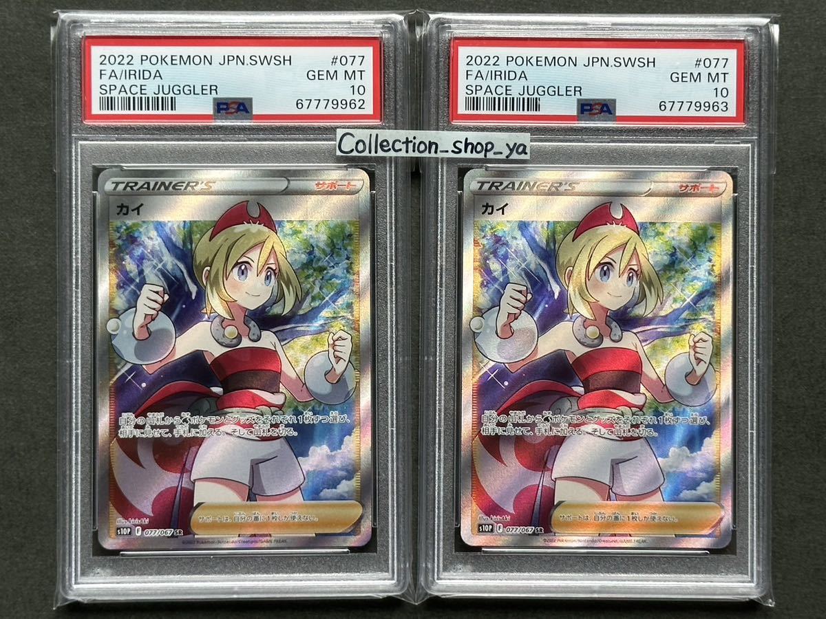2枚セット【PSA10】カイ SR 【ポケカ】※PSAケースあり 検:マリィ