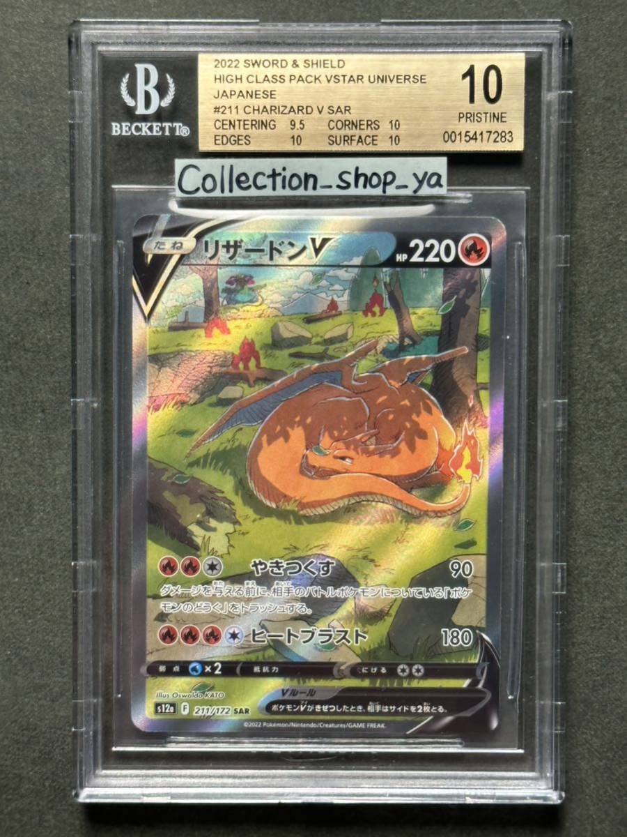 BGS10金ラベル リザードンV SAR-