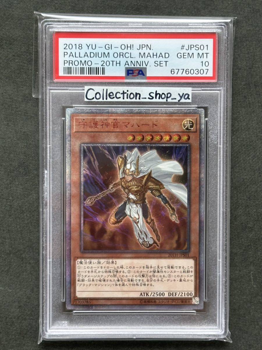守護神官マハード 20thシークレットレア PSA10 遊戯王 javawebmedia.com