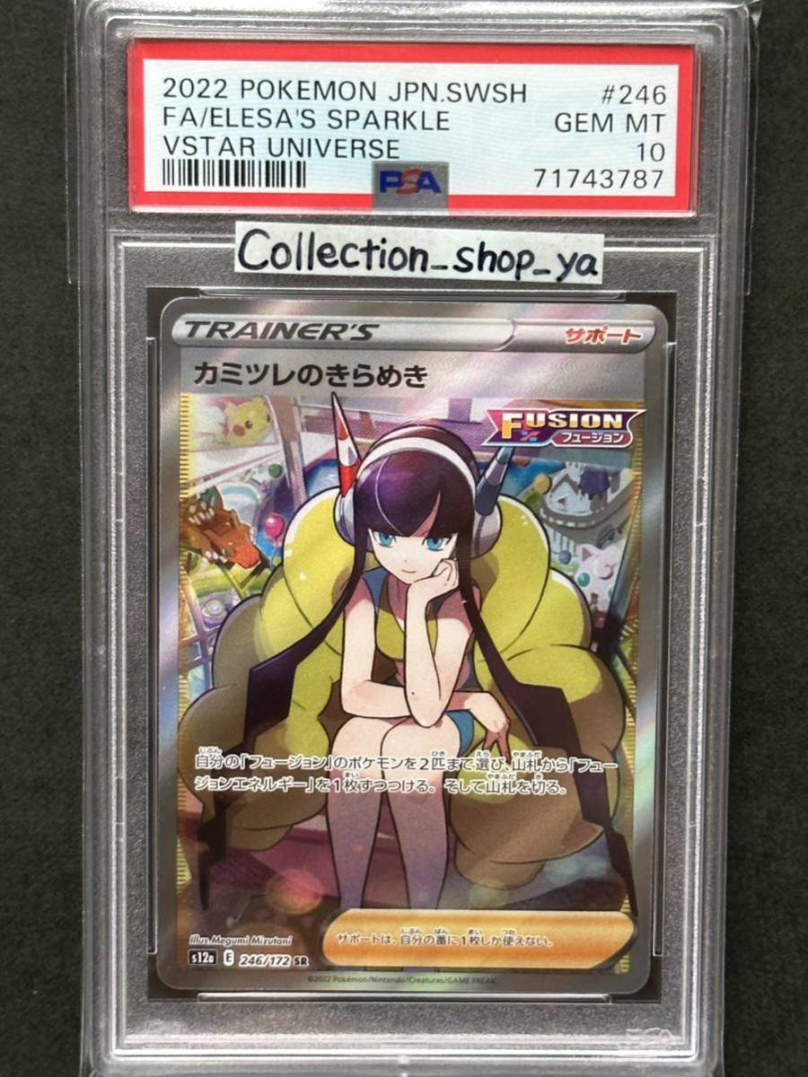 海外販売× 【PSA10最高評価】カミツレのきらめき SR【ポケカ】※PSA