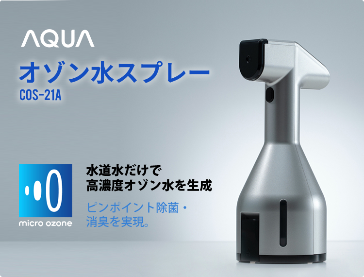 AQUA アクア オゾン水スプレー COS-21A 業務用 高濃度オゾン生成 新品未使用品 micro ozone_画像1