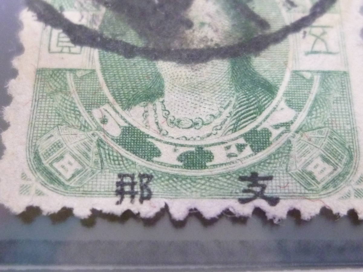 23　A　日本切手　支那字入　1914-19年　支48　旧大正毛紙　5円　使用済　【型価 13万円】_画像2