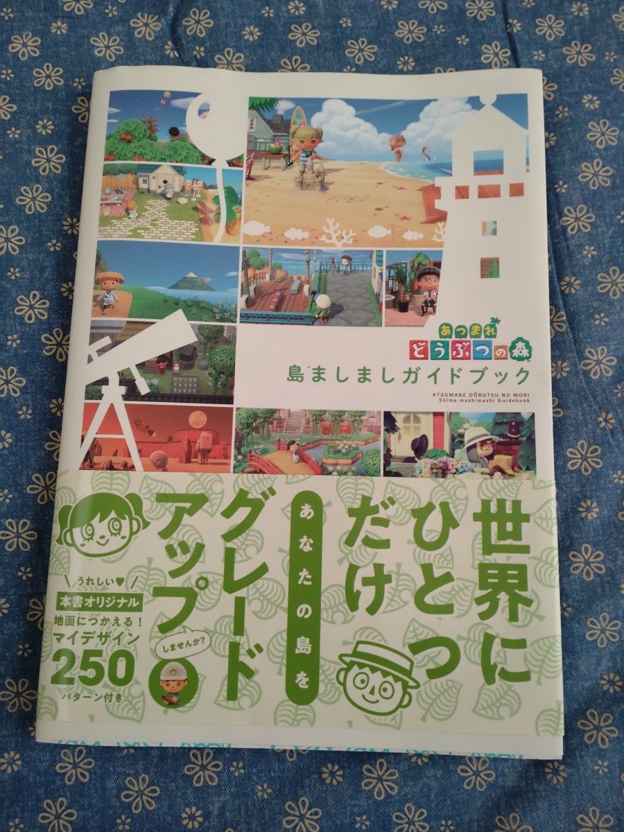 あつまれ どうぶつの森 島ましましガイドブック