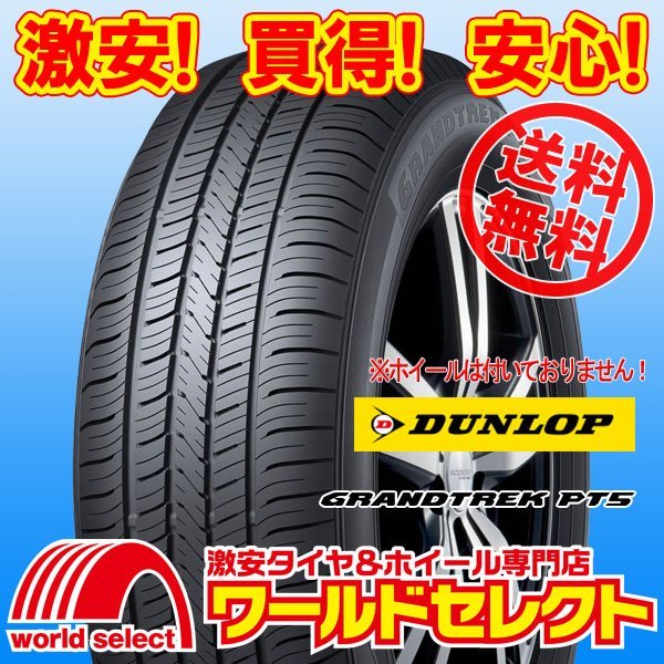 送料無料(沖縄,離島除く) 4本セット 新品タイヤ 235/55R19 101V ダンロップ DUNLOP グラントレック GRANDTREK PT5 SUV用 夏 サマー_ホイールは付いておりません！