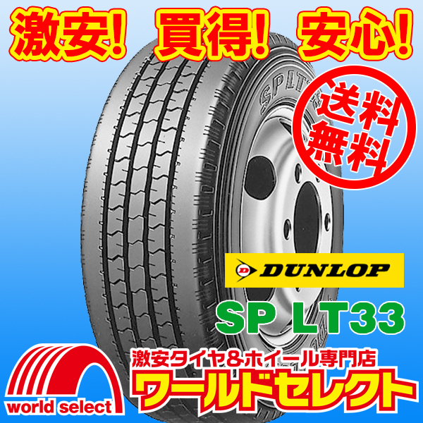 送料無料(沖縄,離島除く) 新品タイヤ 215/75R15 115/113L LT ダンロップ SP LT33 サマー 夏 バン・小型トラック用 15インチ_ホイールは付いておりません！