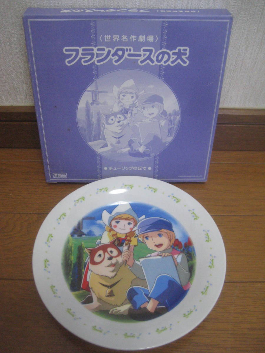 * not for sale unused goods world masterpiece theater A Dog of Flanders beautiful . plate 4 pieces set *
