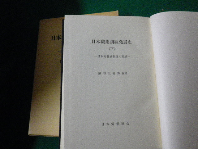 ■日本職業訓練発達史（下）日本的養成制度の形成　隅谷三喜男　日本労働協会■FAUB2020052704■_画像3