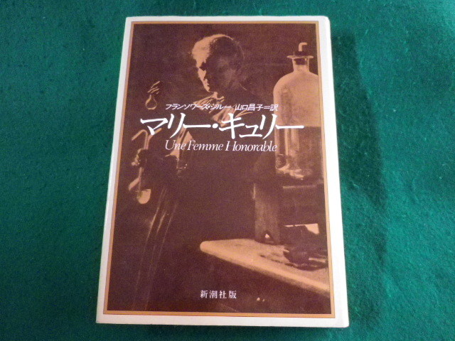 ■マリー・キュリー　フランソワーズ・ジルー　新潮社■FASD2023030611■_画像1
