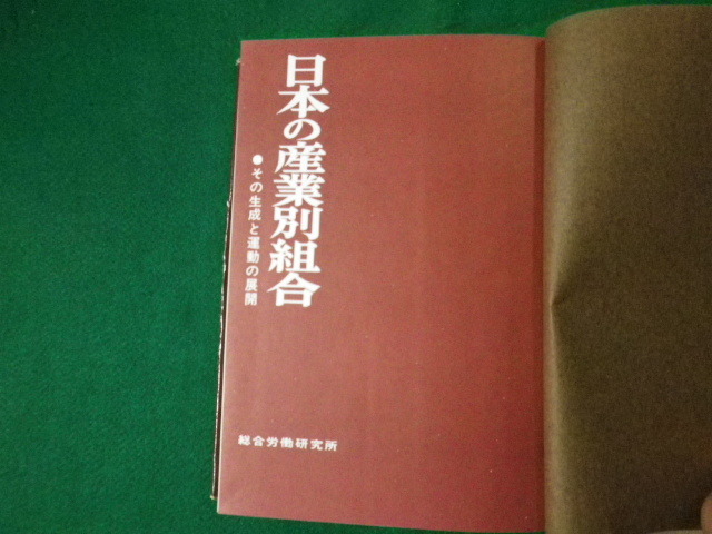 ■日本の産業別組合 その生成と運動の展開　岡崎三郎ほか　総合労働研究所 1971年■FAUB2020012715■_画像3