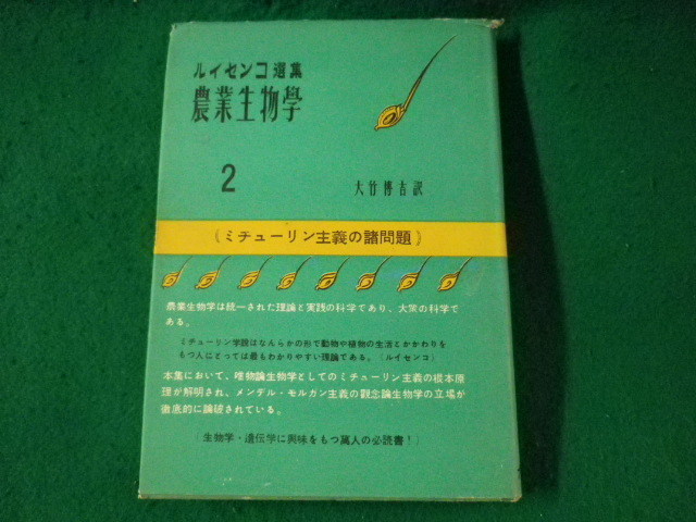 ■ルイセンコ選集 農業生物学 2 大竹博吉 ナウカ出版部■FASD2023030701■