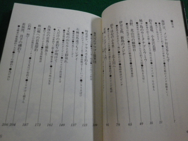 ■ドクトル釣行記 渓流と磯釣りに東奔西走する 福田伴男著 産報出版■FAIM2023030903■_画像3