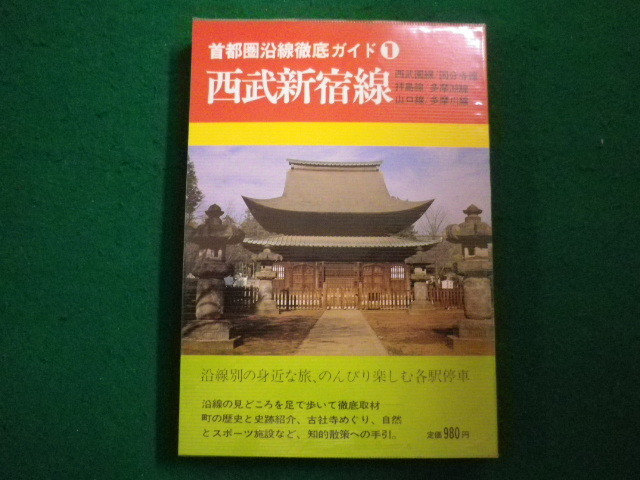 ■首都圏沿線徹底ガイド1　西武新宿線　前島卓編　凌雲書房■FAIM2023031008■_画像1