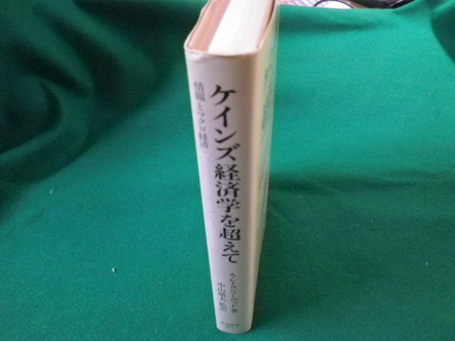 ■ケインズ経済学を超えて 情報とマクロ経済 A.レイヨンフーヴッド 東洋経済新報社■FAUB2020022915■_画像2