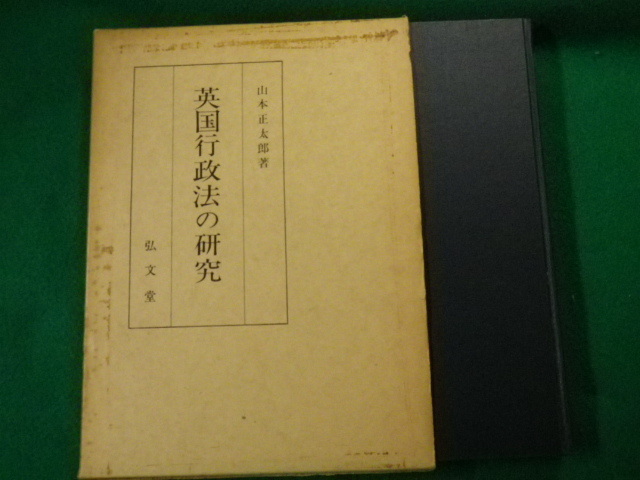 ■英国行政法の研究 山本正太郎 弘文堂 昭和44年■FAUB2020052504■_画像1