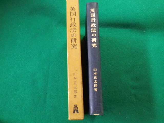 ■英国行政法の研究 山本正太郎 弘文堂 昭和44年■FAUB2020052504■_画像2