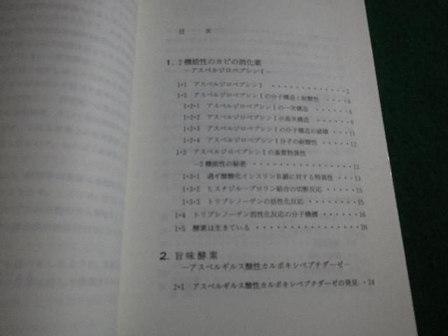 ■ 酵素は生きている 産業酵素へのいざない　一島英治　裳華房■FAIM2023031408■_画像3